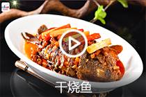 【视频】干烧鱼