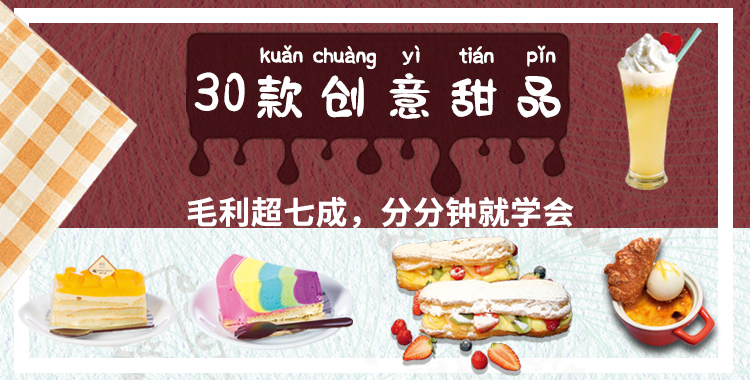 【简单易学高人气】30款创意甜品，毛利超七成，分分钟就学会！