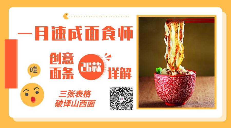 【一月速成面食师】三张表格破译山西面，详解26款创意面条新做法！