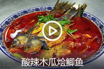 【视频】酸辣木瓜烩鲫鱼