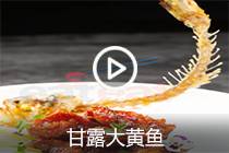 【视频】甘露大黄鱼