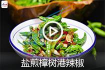 【视频】盐煎樟树港辣椒