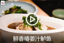 【视频】鲜香椿姜汁鲈鱼