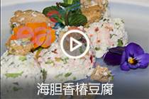 【视频】海胆香椿豆腐
