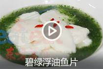 【视频】碧绿浮油鱼片