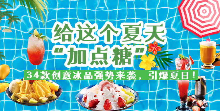 【给这个夏天“加点糖”】34款创意冰品强势来袭，引爆夏日！