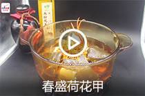 【视频】春盛荷花甲