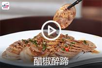 【视频】醋椒醉蹄
