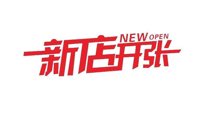 新店开业都有哪些矛盾？