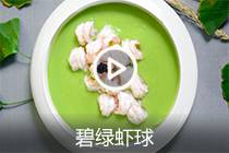 【视频】碧绿虾球