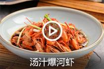 【视频】汤汁爆河虾