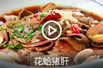 【视频】花蛤猪肝