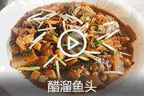 【视频】醋溜鱼头