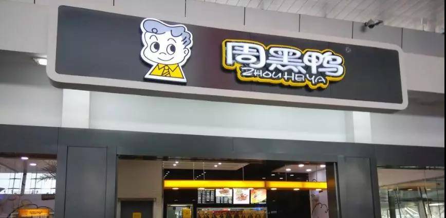 上市只是开始，老牌上市企业周黑鸭净利润跌，股价涨为哪般