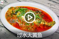 【视频】过水大黄鱼