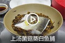 【视频】上汤菌菇蒸白鱼脯