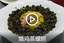 【视频】熝鸡蒸螺蛳