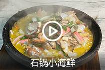 【视频】石锅小海鲜