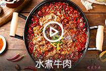 【视频】水煮牛肉