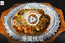 【视频】滑蛋丝瓜