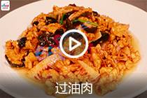 【视频】过油肉