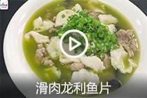 【视频】滑肉龙利鱼片