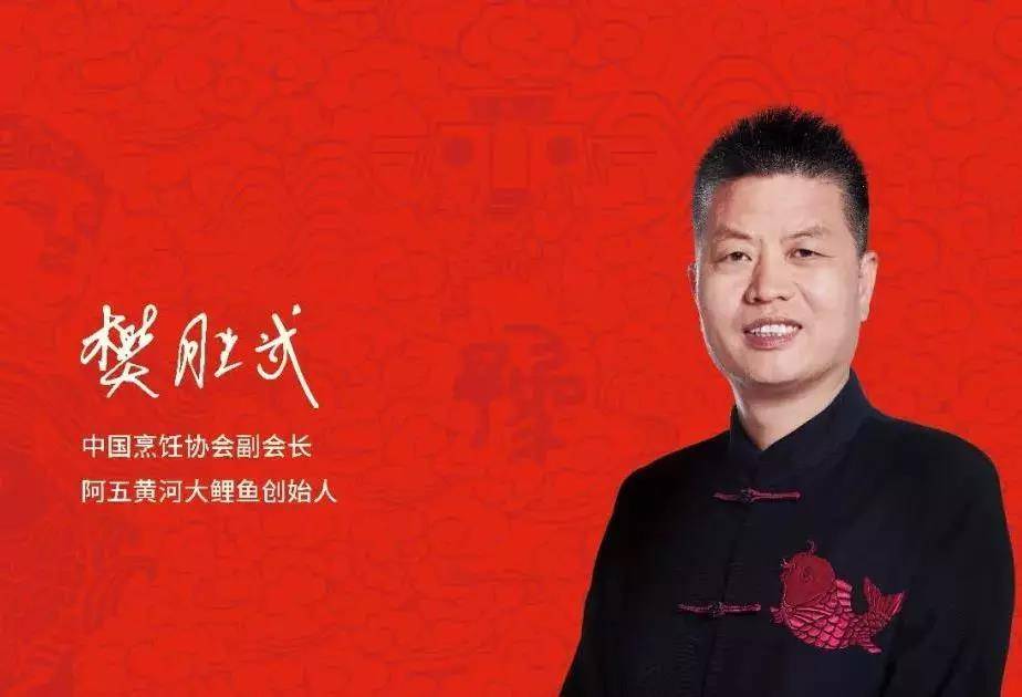 70人献礼70年 丨樊胜武,阿五黄河大鲤鱼创始人：为豫菜不遗余力