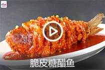 【视频】脆皮糖醋鱼