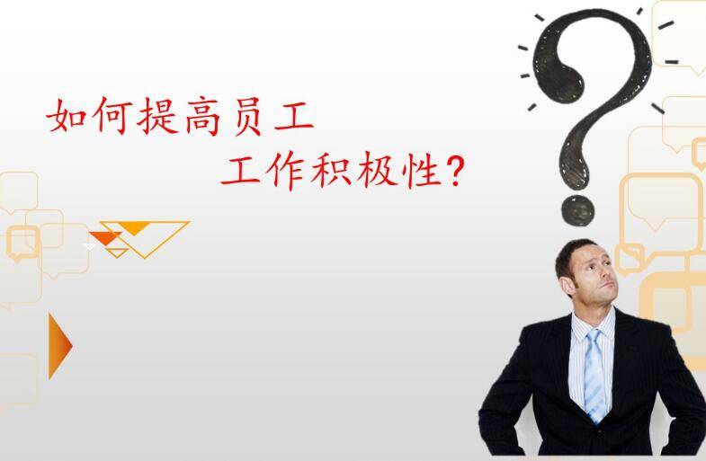 提高员工积极性， 这些正激励很奏效