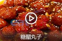 【视频】糖醋丸子