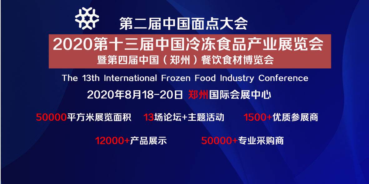 2020第十三届中国冷冻食品产业展览会及第四届中国餐饮食材博览会
