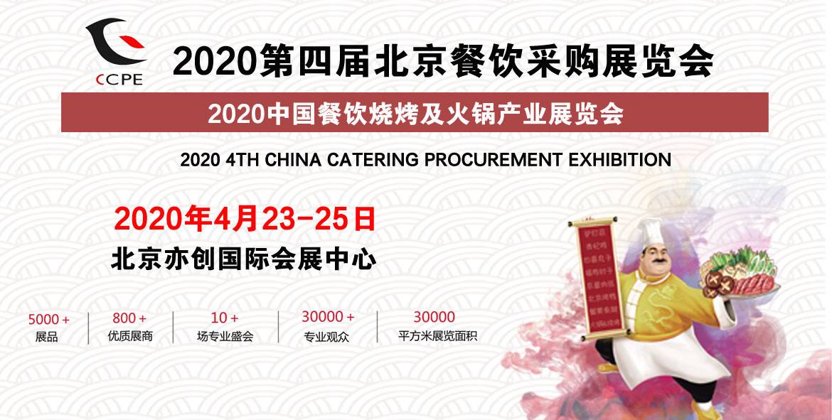 2020年第四届北京餐饮采购展览会强势预告，重磅来袭！