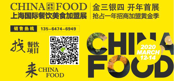CHINA FOOD 2020上海国际餐饮美食加盟展-开年首展