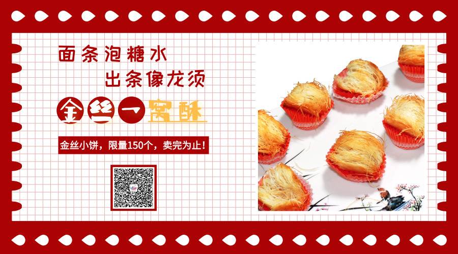 【面条泡糖水，出条像龙须】金丝小饼，限量150个，卖完为止！