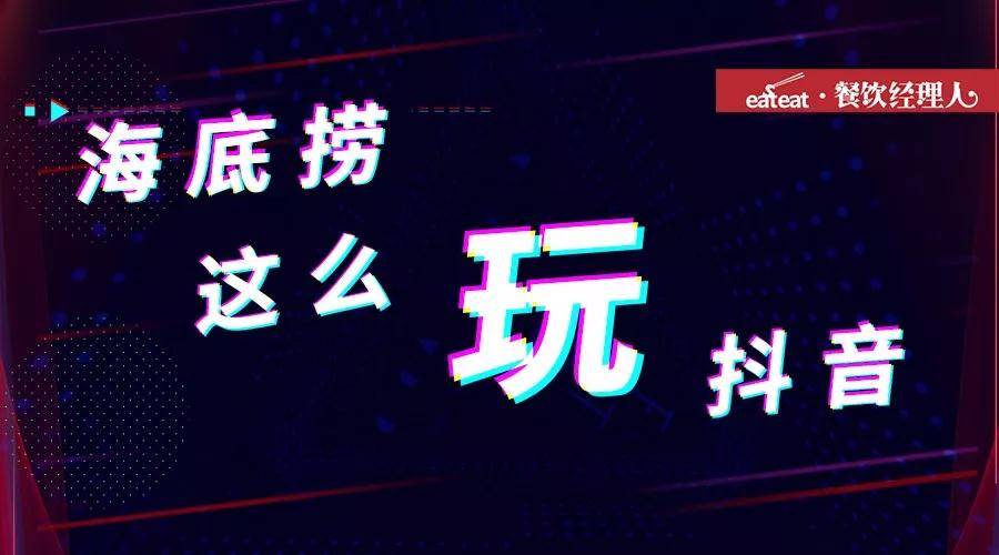 海底捞抖音刷屏启示录