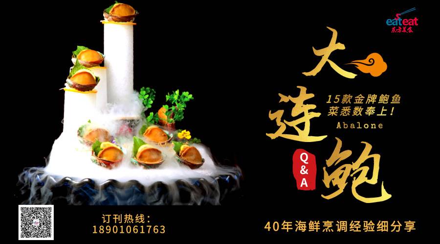 【大连鲍烹调Q&A】40年海鲜烹调经验细分享，15款金牌鲍鱼菜悉数奉上！