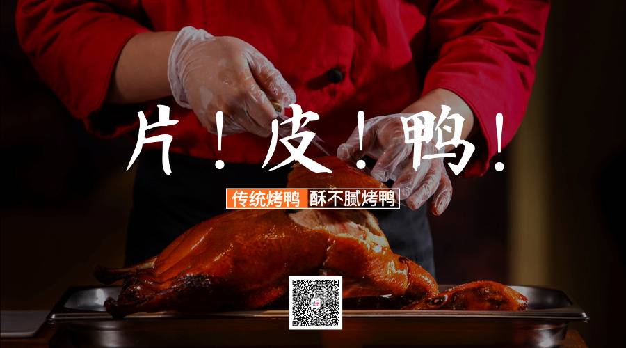【北京烤鸭】爆款系列之烤鸭最详攻略，安排！