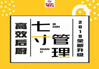 七寸厨政管理法打造高效后厨团队