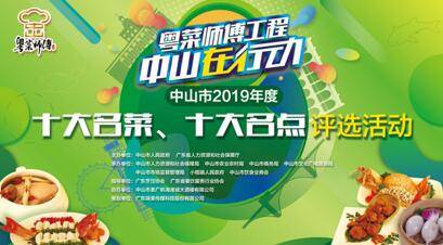 2019年度“十大名菜、十大名点”​评选活动决赛在小榄海港城举行