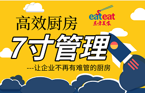 “七寸厨政管理”教你打造高效后厨