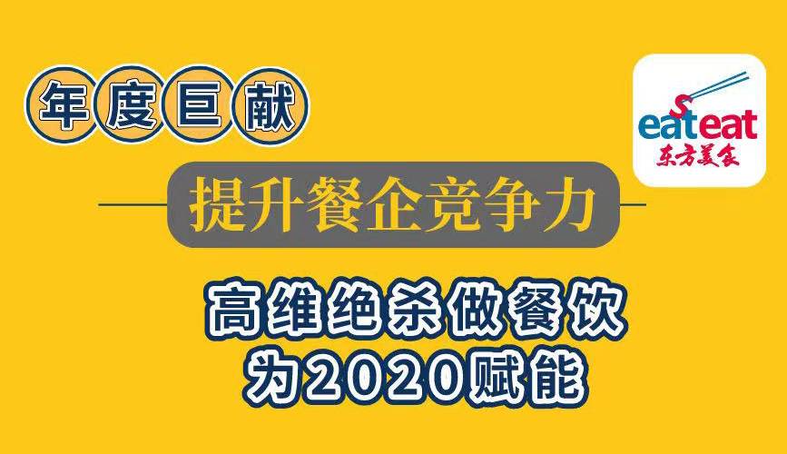 提升餐企竞争力，高维绝杀做餐饮