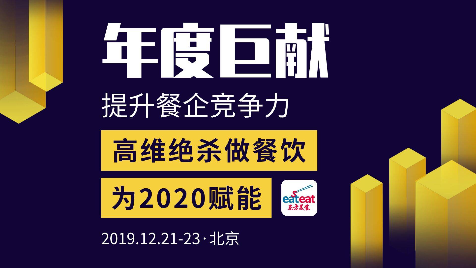 年度巨献 · 餐饮高维绝杀为2020赋能