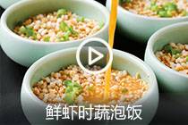 【视频】鲜虾时蔬泡饭