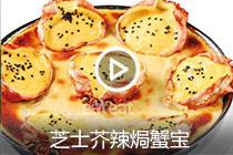 【视频】芝士芥辣焗蟹宝