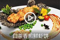 【视频】白茶香煎鲜虾饼