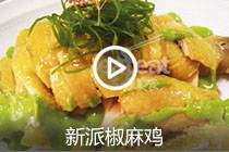 【视频】新派椒麻鸡