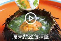 【视频】 原壳翡翠海胆羹