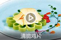 【视频】清脆鸡片