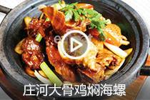 【视频】庄河大骨鸡焖海螺