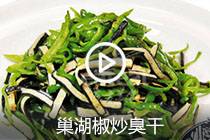 【视频】巢湖椒炒臭干